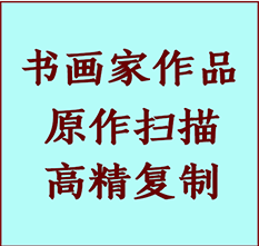 舒城书画作品复制高仿书画舒城艺术微喷工艺舒城书法复制公司